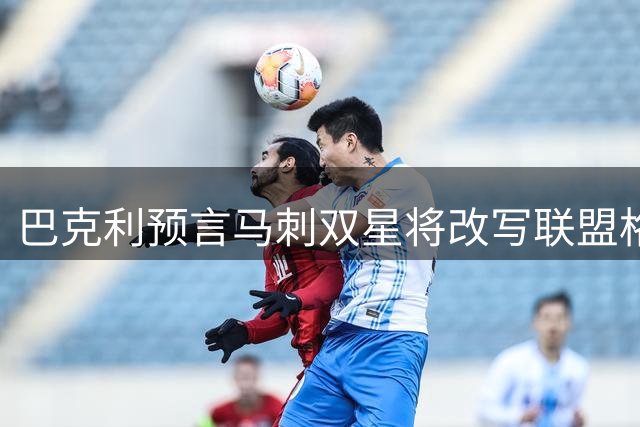 巴克利预言马刺双星将改写联盟格局