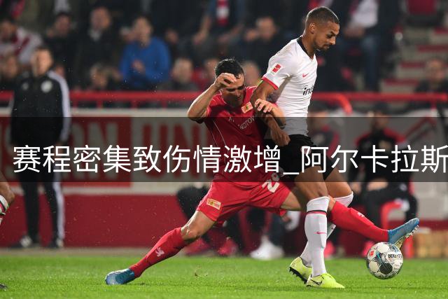 赛程密集致伤情激增 阿尔卡拉斯呼吁调整网球赛历